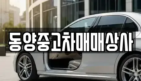 충북 청주시 흥덕구 중고차 전문 동양중고차매매상사