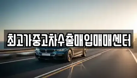 충북 청주시 흥덕구 중고차 전문 최고가중고차수출매입매매센터