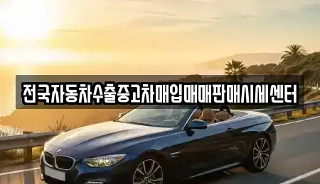충북 청주시 흥덕구 중고차매입 전문 전국자동차수출중고차매입매매판매시세센터