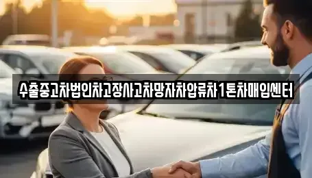 충북 충주시 신니면 중고차 전문 수출중고차법인차고장사고차망자차압류차1톤차매입센터