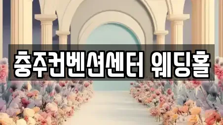 충주컨벤션센터 웨딩홀