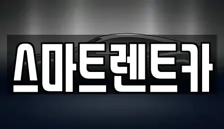 충청남도 계룡시 신도안면 렌트카 전문 스마트렌트카