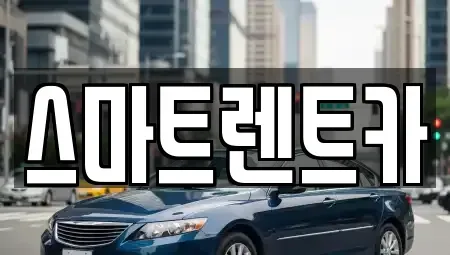 충청남도 공주시 반죽동 장기렌트카 전문 스마트렌트카