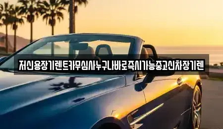 충청남도 공주시 반죽동 장기렌트카,중고차,렌트카,단기렌트카,중고차매입,중고차매매