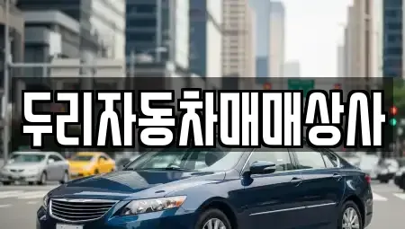 충청남도 공주시 반죽동 중고차 전문 두리자동차매매상사
