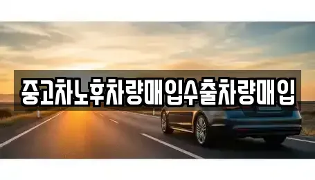 충청남도 공주시 반죽동 중고차 전문 중고차노후차량매입수출차량매입