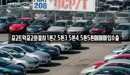 충청남도 공주시 반죽동 중고차매매 전문 중고트럭중고화물차1톤2.5톤3.5톤4.5톤5톤매매매입수출