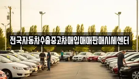 충청남도 공주시 반죽동 중고차매입 전문 전국자동차수출중고차매입매매판매시세센터