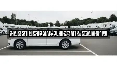 충청남도 공주시 사곡면 장기렌트카,중고차,렌트카,단기렌트카,중고차매입,중고차매매