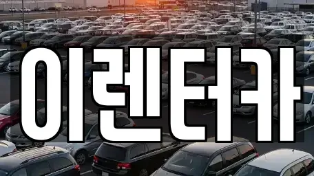 충청남도 공주시 신관동 단기렌트카 전문 이렌터카