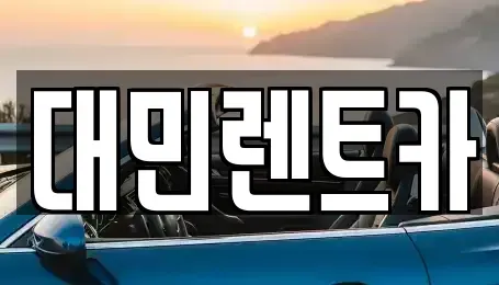 충청남도 공주시 신관동 렌트카 전문 대민렌트카