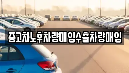 충청남도 공주시 유구읍 중고차매매,단기렌트카,중고차매입,장기렌트카,중고차,렌트카