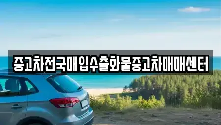 충청남도 공주시 주미동 중고차,렌트카,중고차매입,중고차매매,장기렌트카,단기렌트카