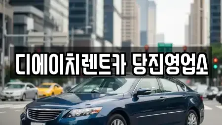충청남도 당진시 우두동 렌트카 전문 디에이치렌트카 당진영업소