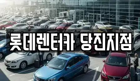 충청남도 당진시 우두동 렌트카 전문 롯데렌터카 당진지점