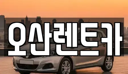 충청남도 당진시 합덕읍 렌트카 전문 오산렌트카
