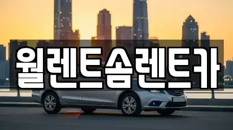 충청남도 당진시 합덕읍 렌트카 전문 월렌트솜렌트카