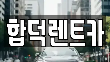 충청남도 당진시 합덕읍 렌트카 전문 합덕렌트카