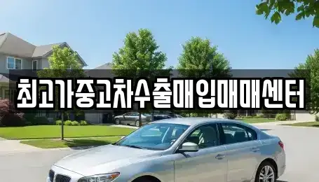 충청남도 당진시 합덕읍 중고차 전문 최고가중고차수출매입매매센터