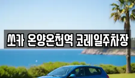 충청남도 아산시 온천동 렌트카 전문 쏘카 온양온천역 코레일주차장