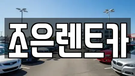 충청남도 아산시 온천동 렌트카 전문 조은렌트카
