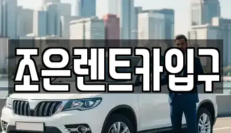 충청남도 아산시 온천동 렌트카 전문 조은렌트카입구