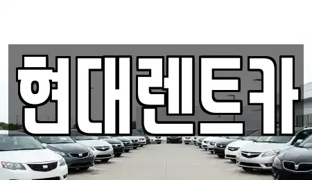 충청남도 아산시 온천동 렌트카 전문 현대렌트카