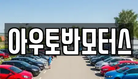 충청남도 아산시 온천동 중고차 전문 아우토반모터스