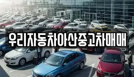 충청남도 아산시 온천동 중고차 전문 우리자동차아산중고차매매