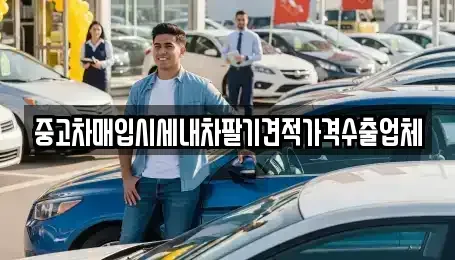 충청남도 아산시 온천동 중고차 전문 중고차매입시세내차팔기견적가격수출업체