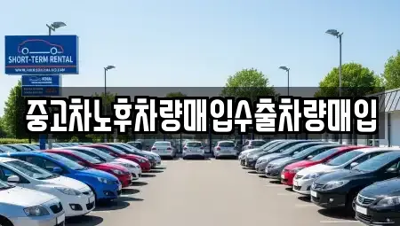 충청남도 아산시 온천동 중고차매입 전문 중고차노후차량매입수출차량매입