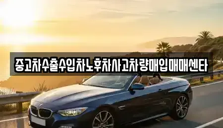 충청남도 아산시 온천동 중고차매입 전문 중고차수출수입차노후차사고차량매입매매센타