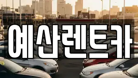 충청남도 예산군 오가면 렌트카 전문 예산렌트카