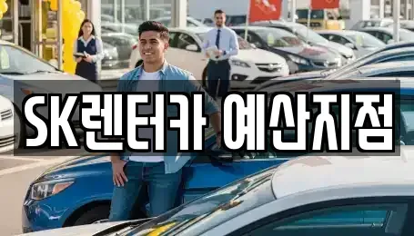 충청남도 예산군 오가면 장기렌트카 전문 SK렌터카 예산지점