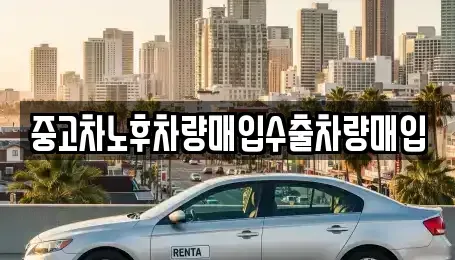 충청남도 예산군 오가면 중고차매매 전문 중고차노후차량매입수출차량매입
