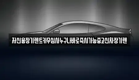 충청남도 천안시 동남구 대흥동 렌트카 전문 저신용장기렌트카무심사누구나바로즉시가능중고신차장기렌