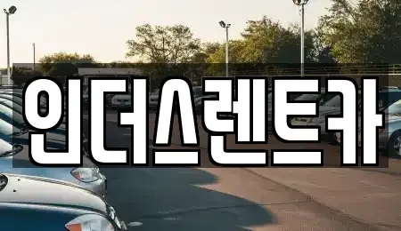 충청남도 천안시 동남구 용곡동 렌트카 전문 인더스렌트카