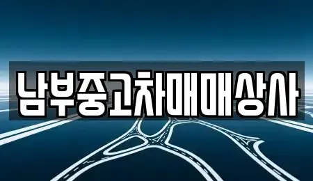 충청남도 천안시 동남구 용곡동 중고차 전문 남부중고차매매상사