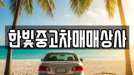 충청남도 천안시 동남구 용곡동 중고차 전문 한빛중고차매매상사