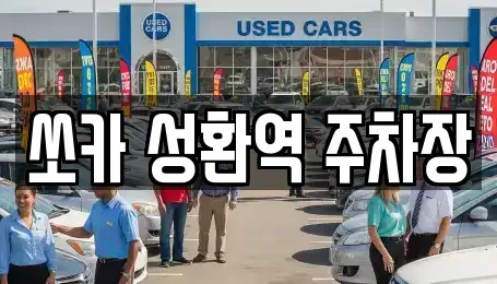 충청남도 천안시 서북구 성환읍 렌트카 전문 쏘카 성환역 주차장