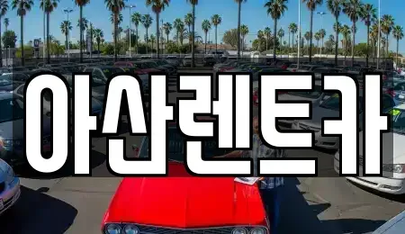 충청남도 천안시 서북구 성환읍 렌트카 전문 아산렌트카