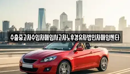 충청남도 천안시 서북구 성환읍 중고차매입 전문 수출중고차수입차매입사고차노후경유차법인차매입센타