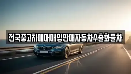 충청남도 천안시 서북구 성환읍 중고차매입 전문 전국중고차매매매입판매자동차수출화물차