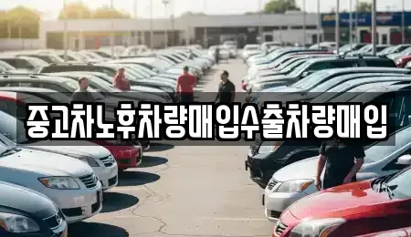 충청남도 천안시 서북구 성환읍 중고차매입 전문 중고차노후차량매입수출차량매입