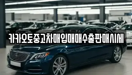 충청남도 천안시 서북구 성환읍 중고차매입 전문 카카오토중고차매입매매수출판매시세