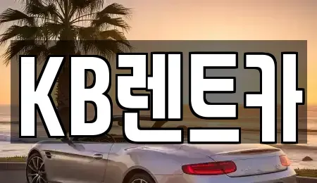 충청남도 청양군 청양읍 렌트카 전문 KB렌트카