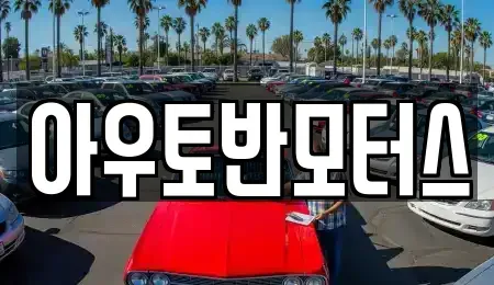 충청남도 청양군 청양읍 중고차 전문 아우토반모터스