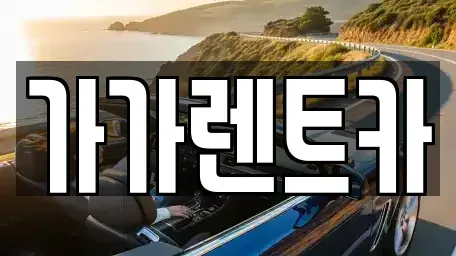 충청남도 홍성군 금마면 렌트카 전문 가가렌트카