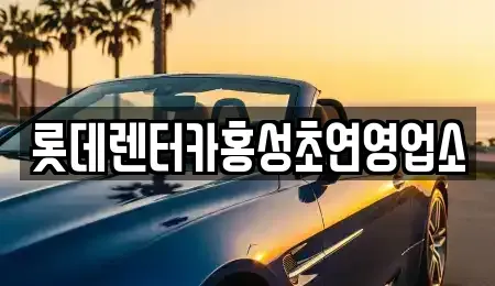 충청남도 홍성군 금마면 렌트카 전문 롯데렌터카홍성초연영업소