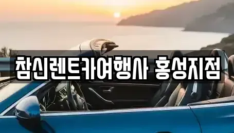 충청남도 홍성군 금마면 렌트카 전문 참신렌트카여행사 홍성지점